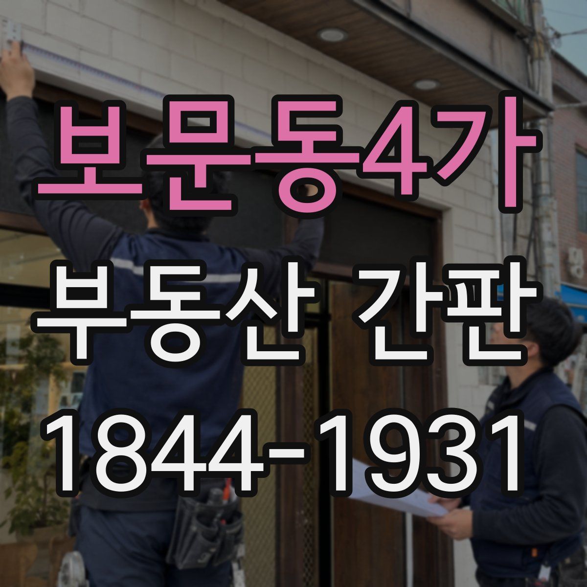 보문동4가 부동산 간판