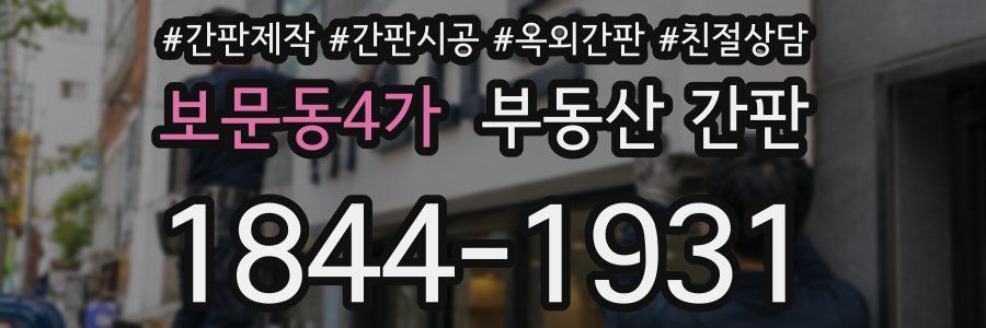 보문동4가 부동산 간판