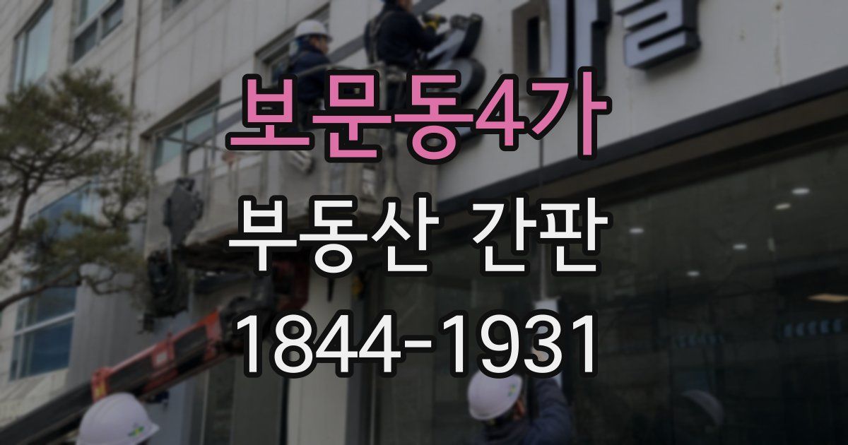 보문동4가 부동산 간판