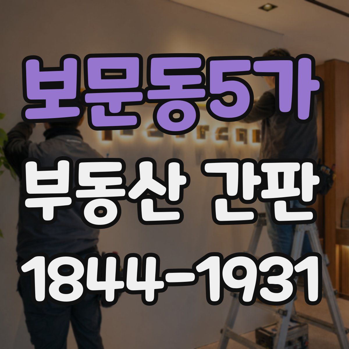 보문동5가 부동산 간판
