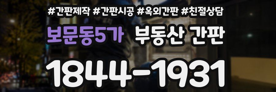 보문동5가 부동산 간판