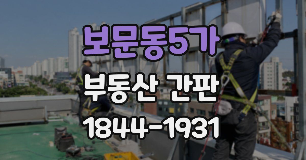 보문동5가 부동산 간판