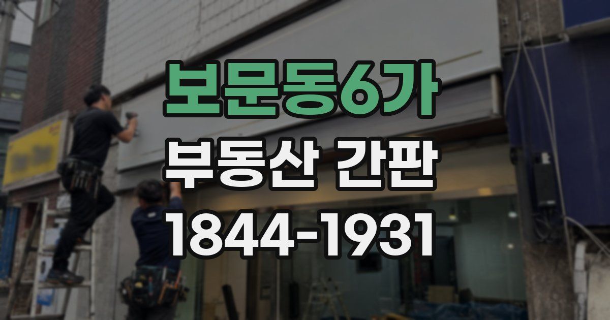 보문동6가 부동산 간판