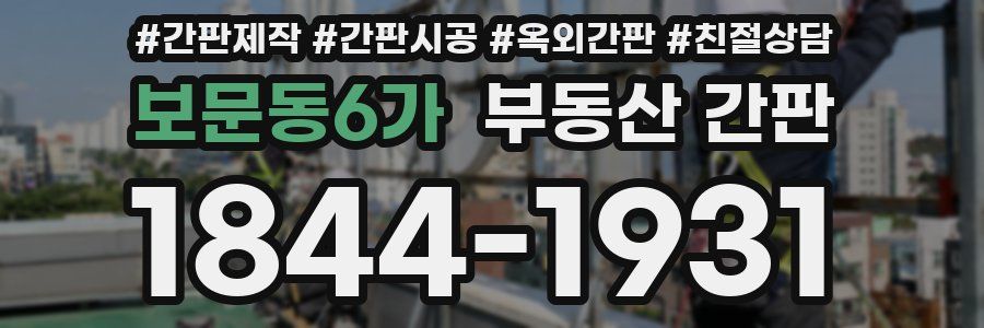보문동6가 부동산 간판
