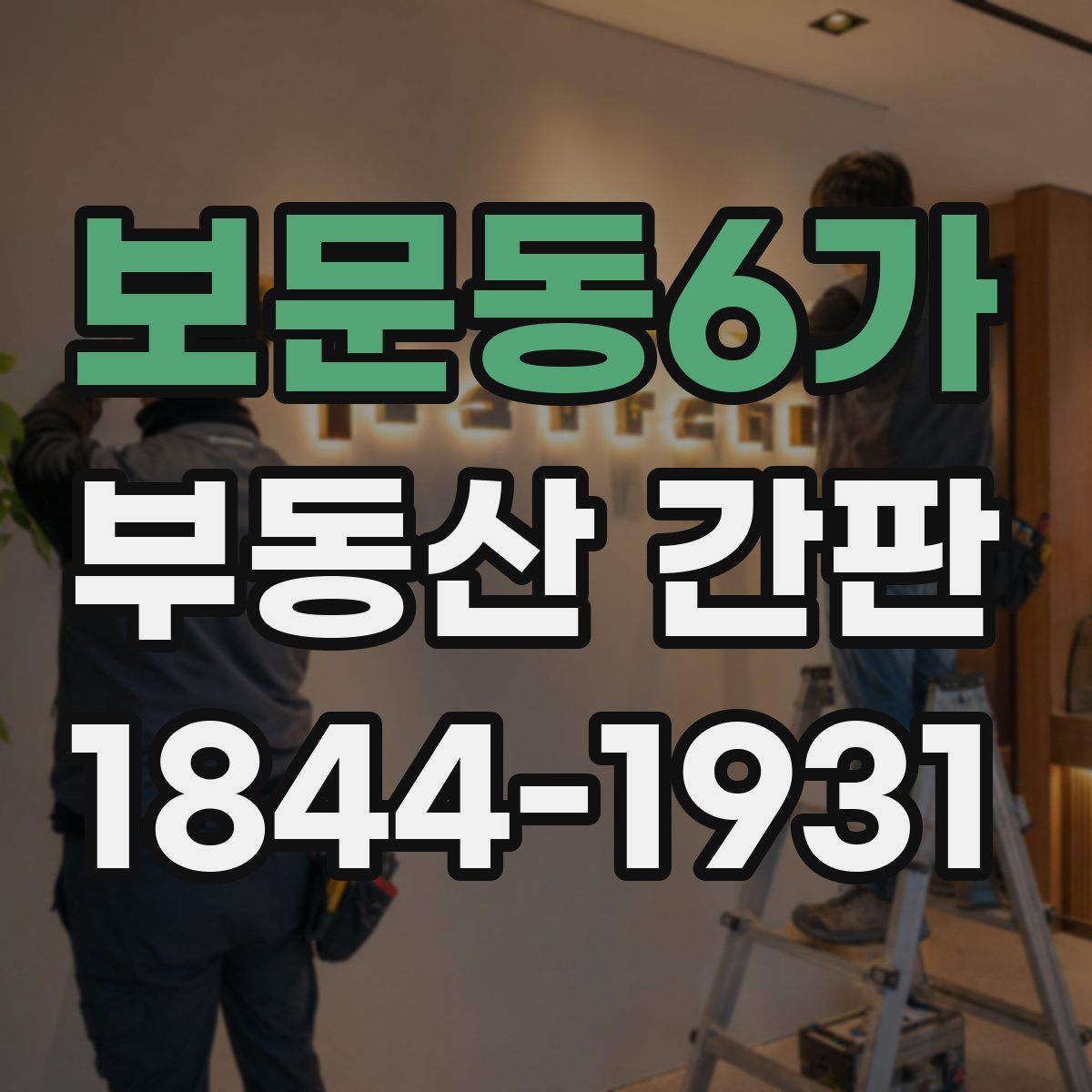보문동6가 부동산 간판