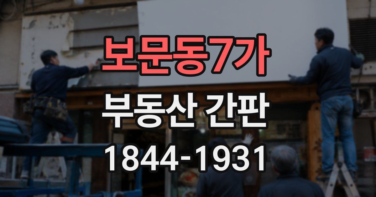 보문동7가 부동산 간판