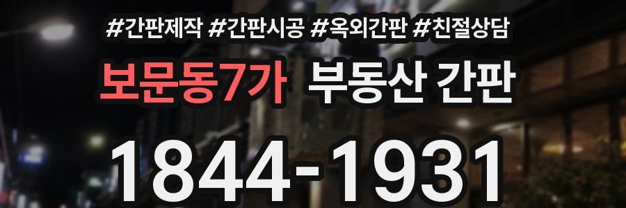 보문동7가 부동산 간판