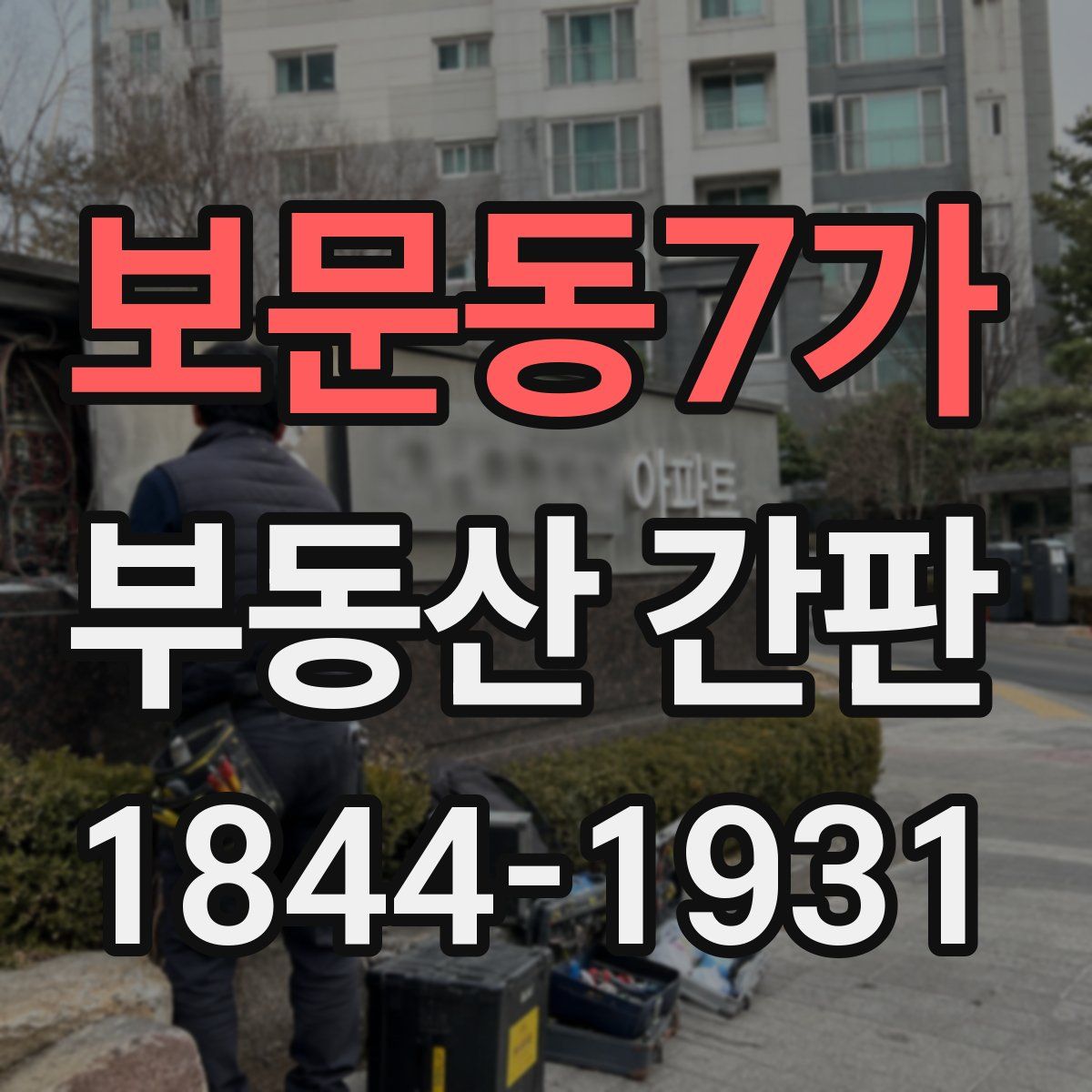 보문동7가 부동산 간판