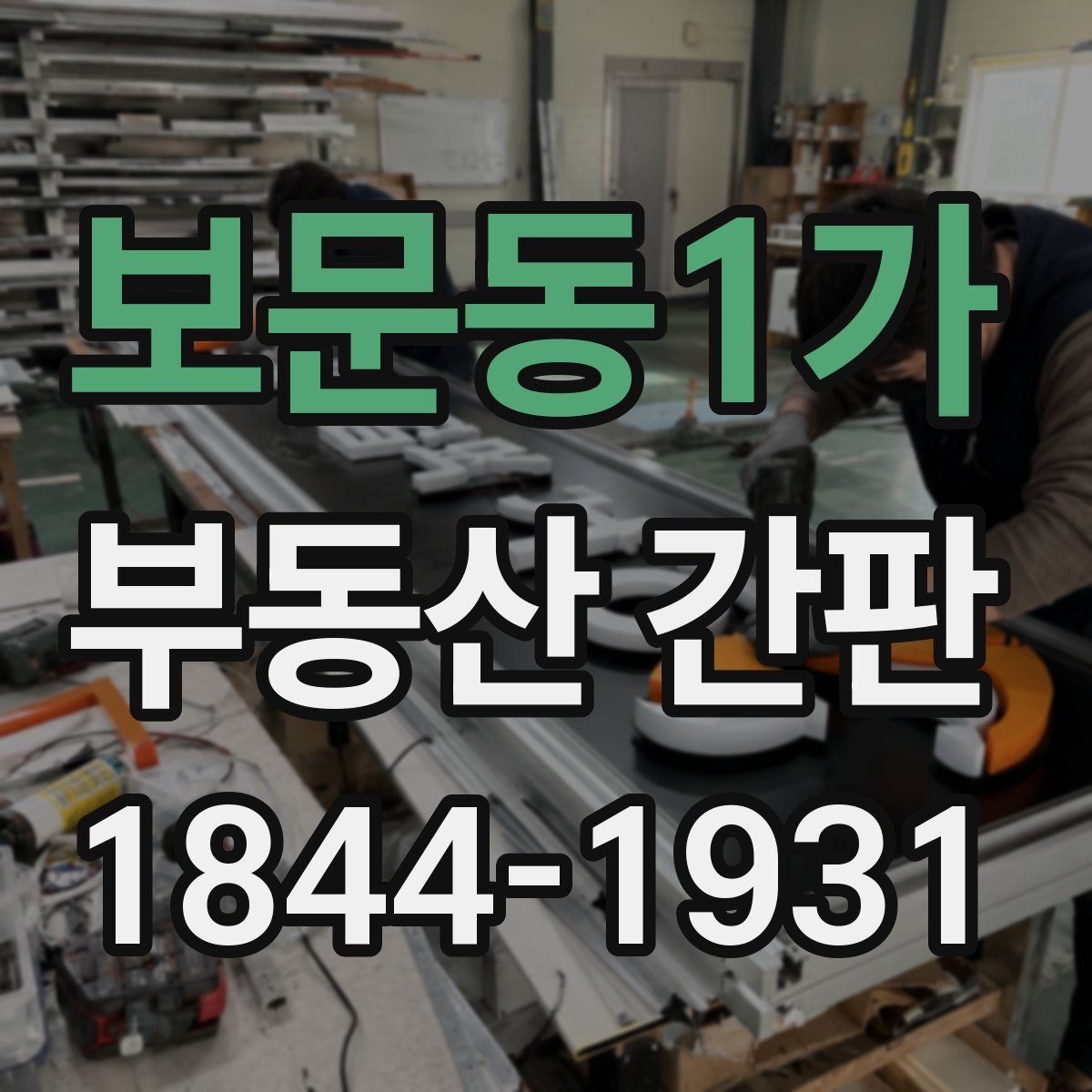 보문동1가 부동산 간판