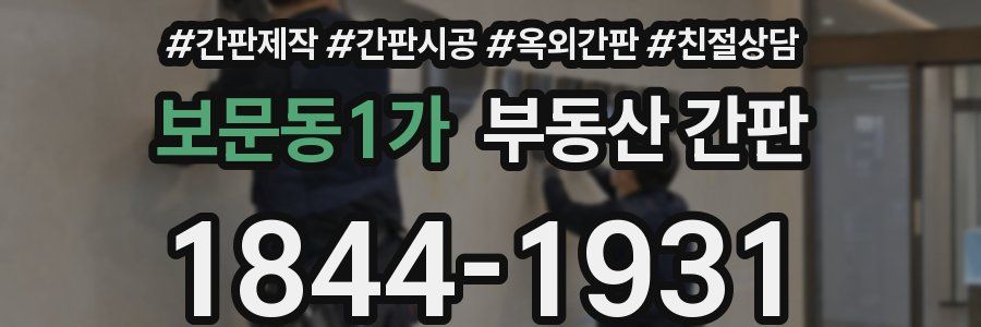 보문동1가 부동산 간판