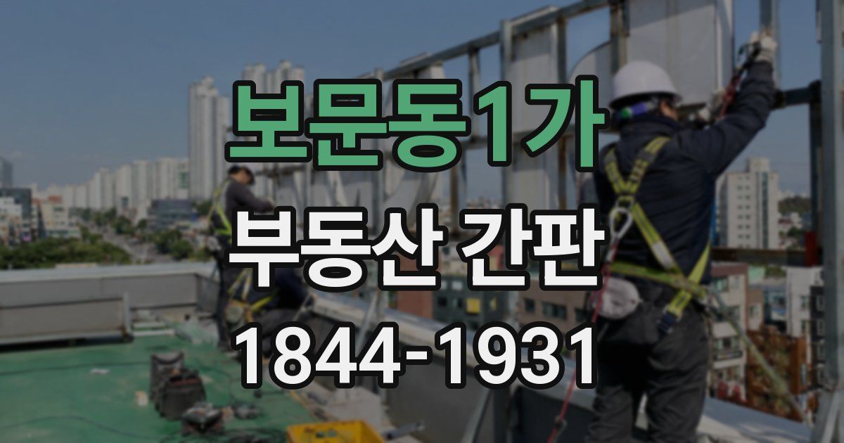 보문동1가 부동산 간판