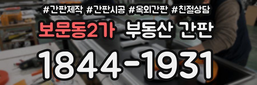 보문동2가 부동산 간판