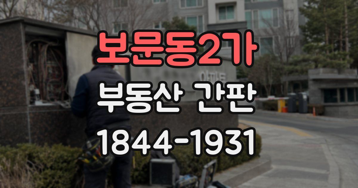 보문동2가 부동산 간판