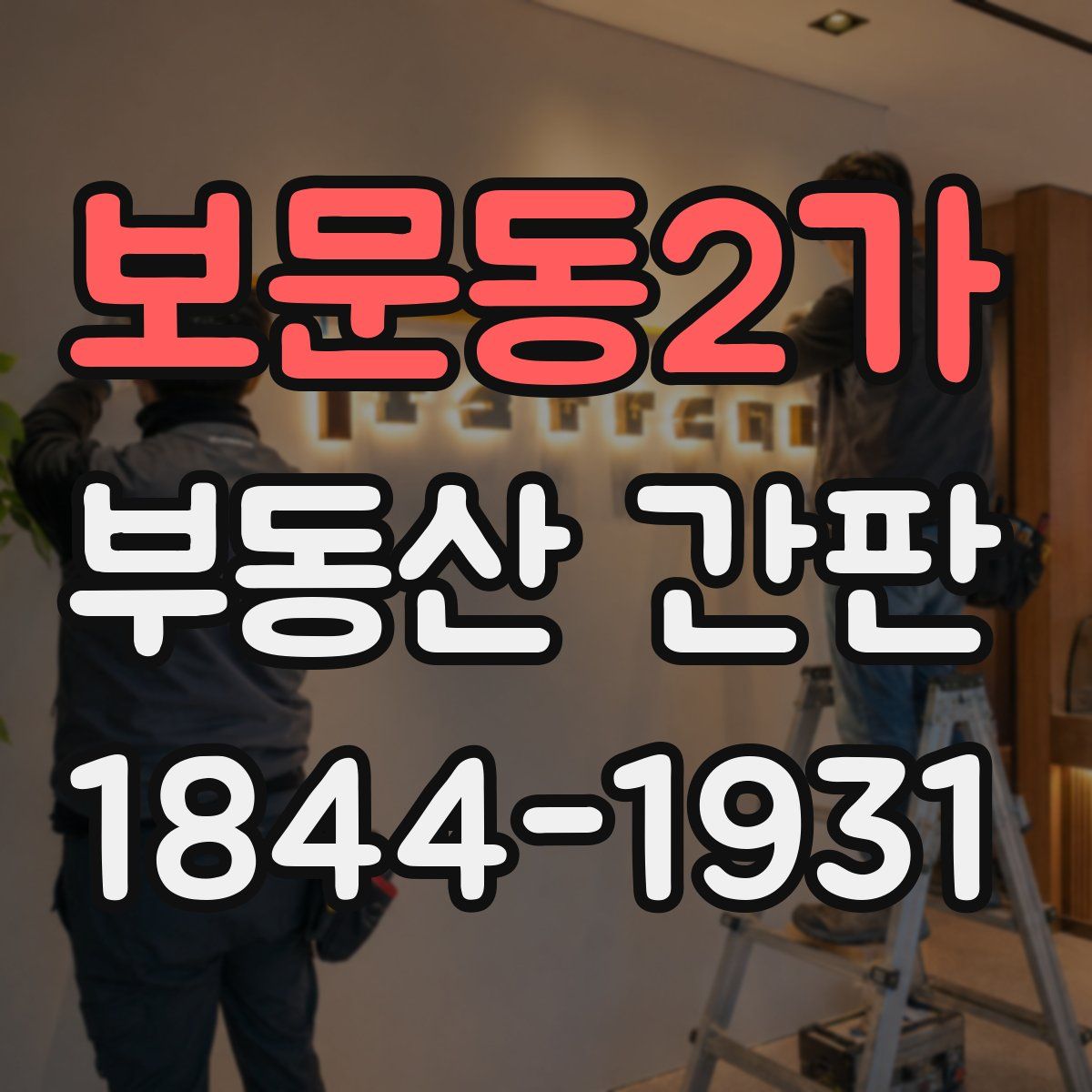 보문동2가 부동산 간판
