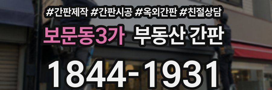 보문동3가 부동산 간판