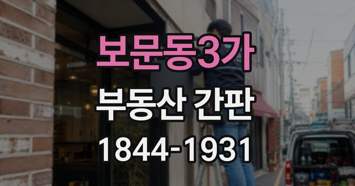 보문동3가 부동산 간판