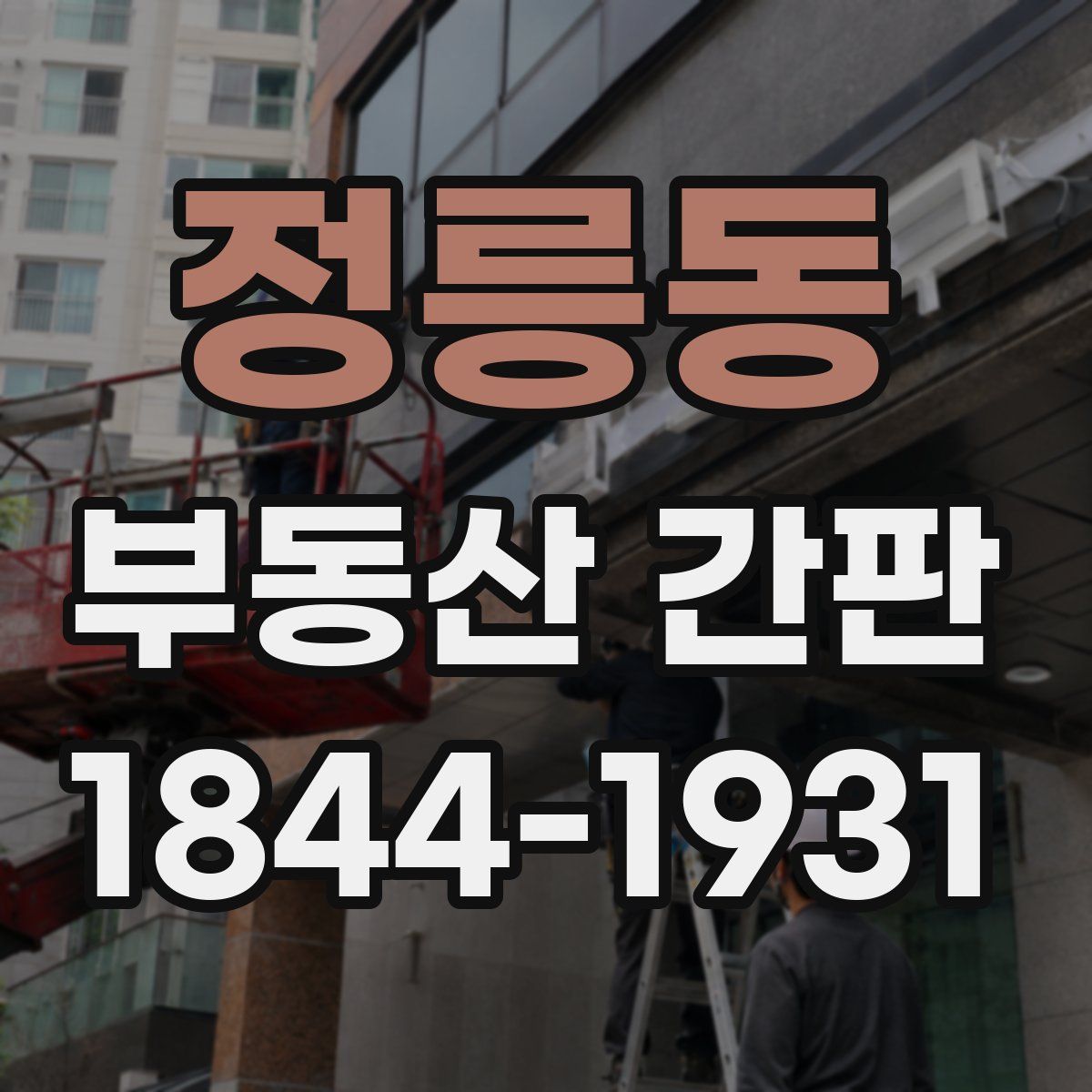정릉동 부동산 간판