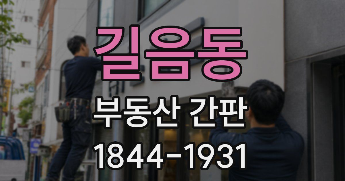 길음동 부동산 간판