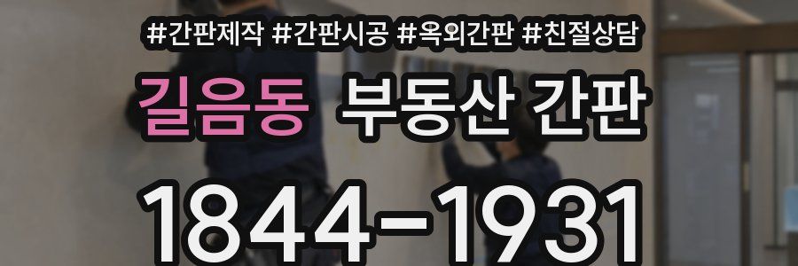 길음동 부동산 간판