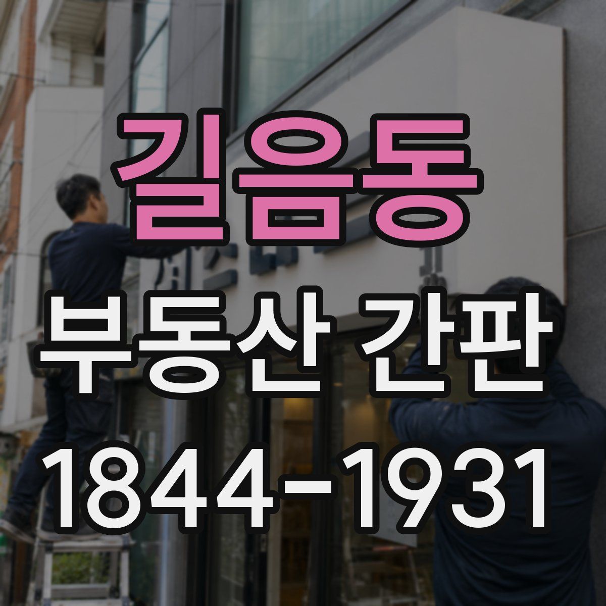 길음동 부동산 간판