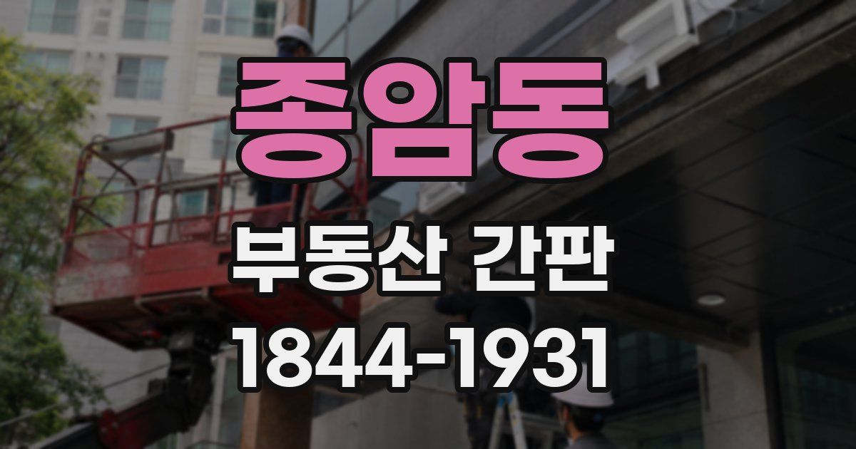 종암동 부동산 간판