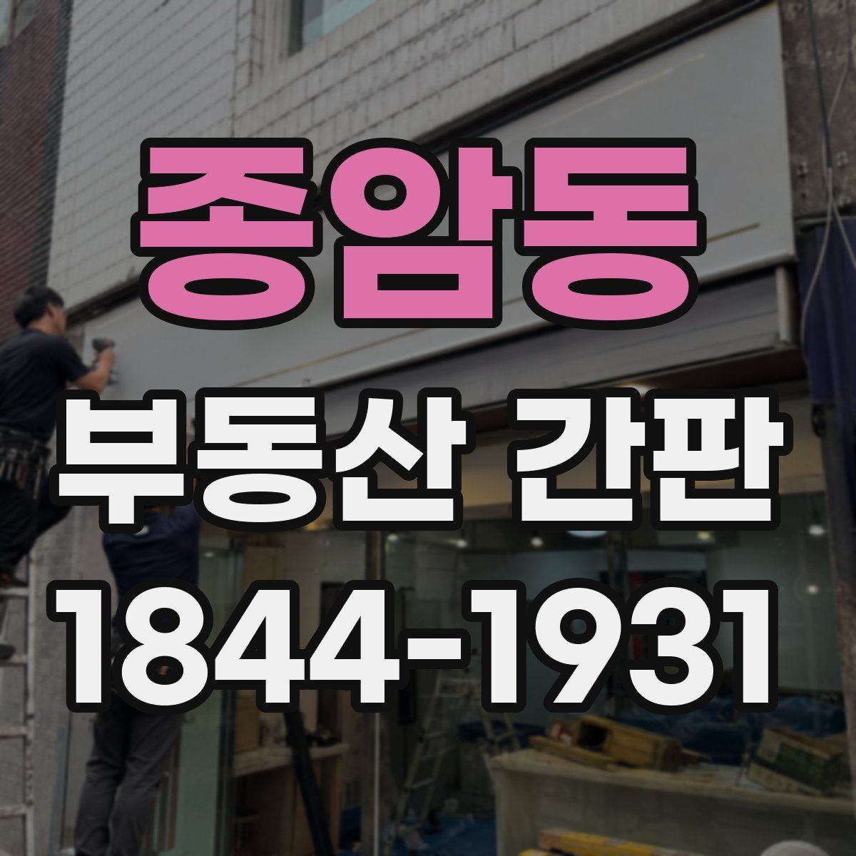 종암동 부동산 간판