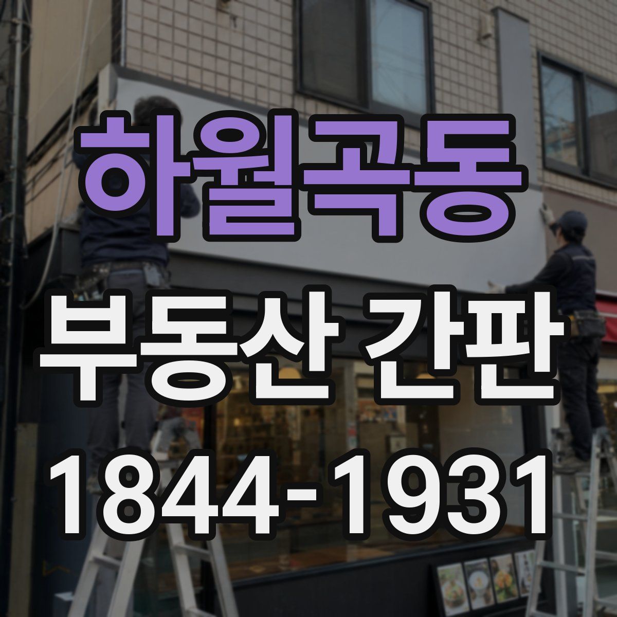 하월곡동 부동산 간판