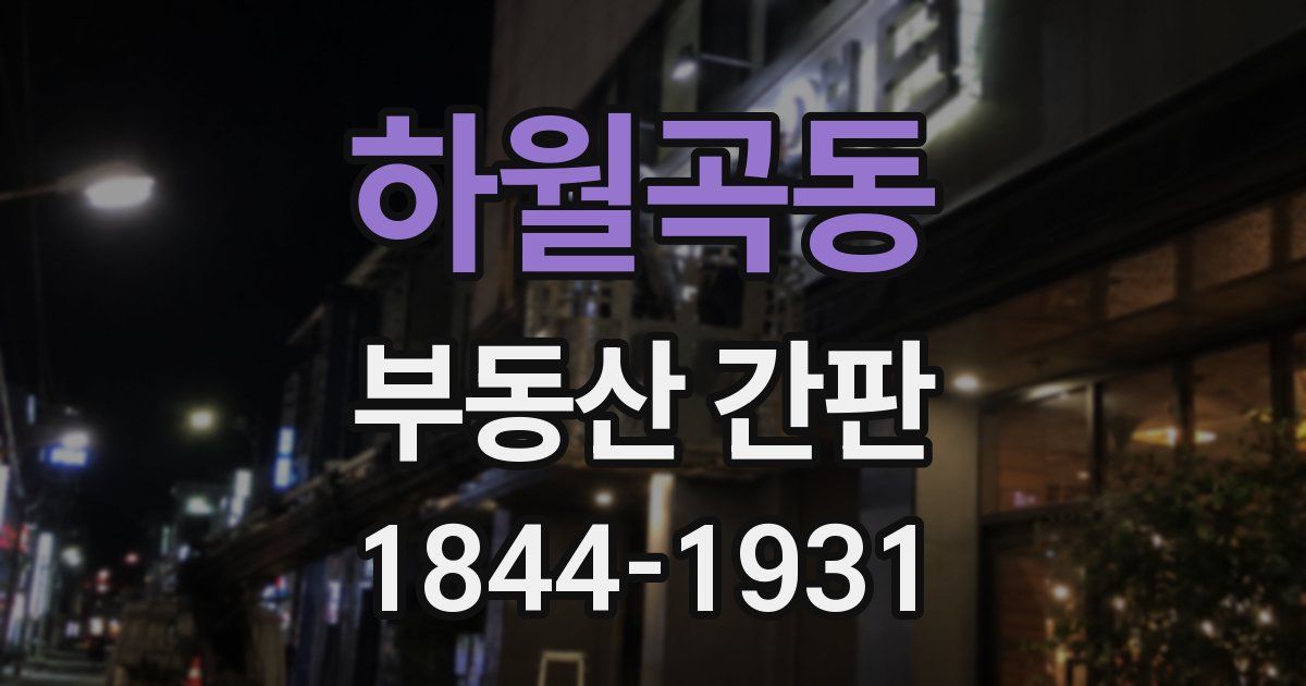 하월곡동 부동산 간판