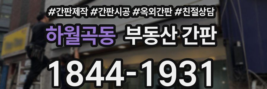 하월곡동 부동산 간판
