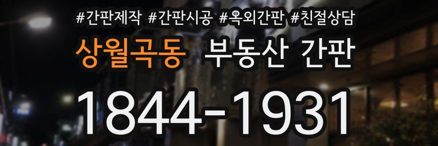 상월곡동 부동산 간판