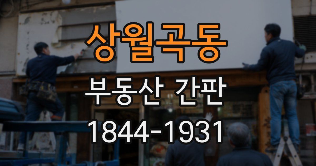 상월곡동 부동산 간판
