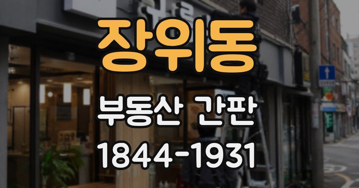장위동 부동산 간판