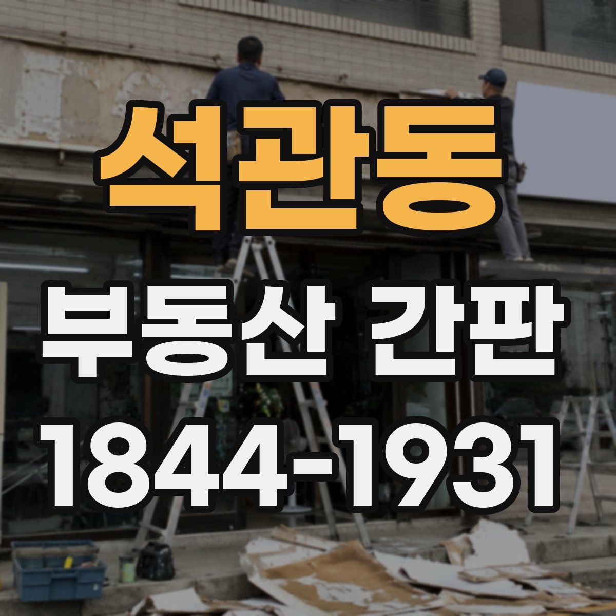석관동 부동산 간판