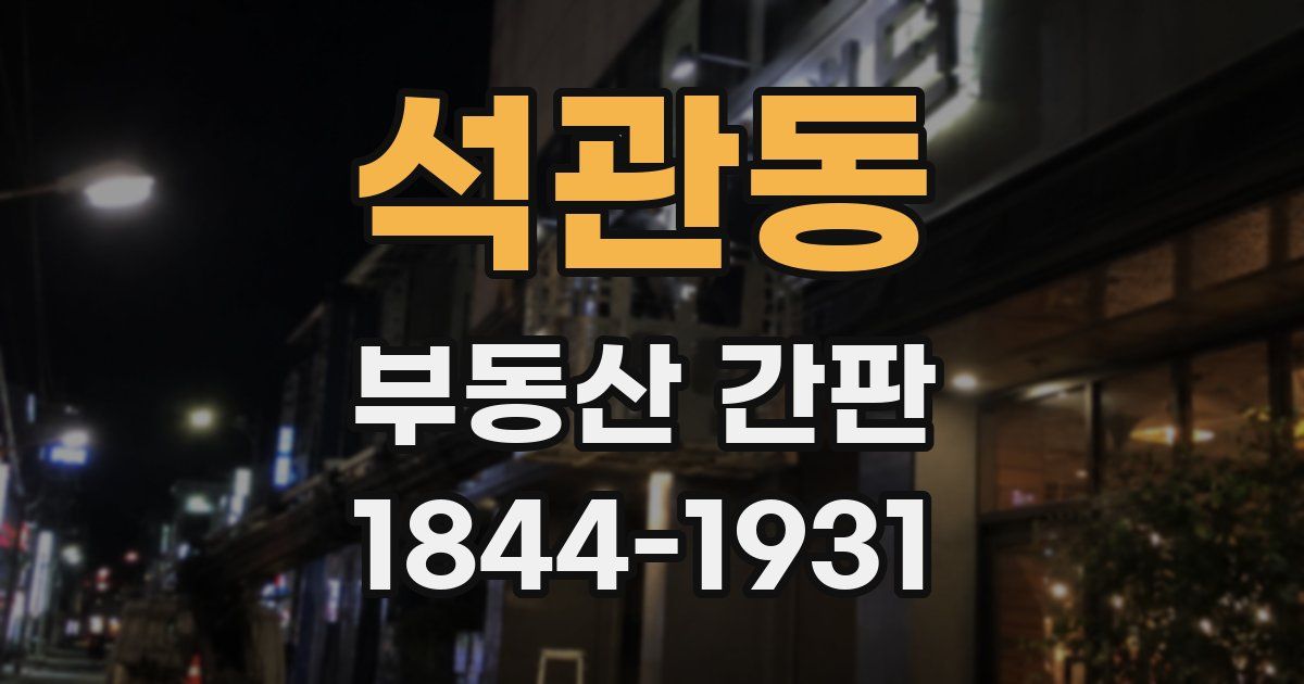 석관동 부동산 간판