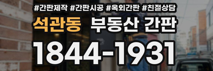 석관동 부동산 간판