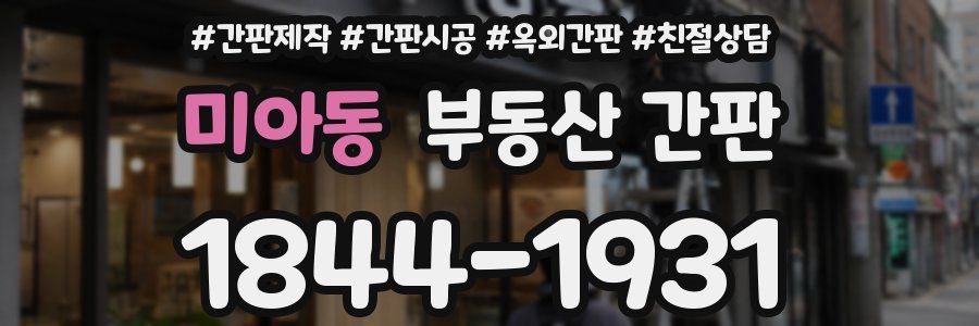 미아동 부동산 간판