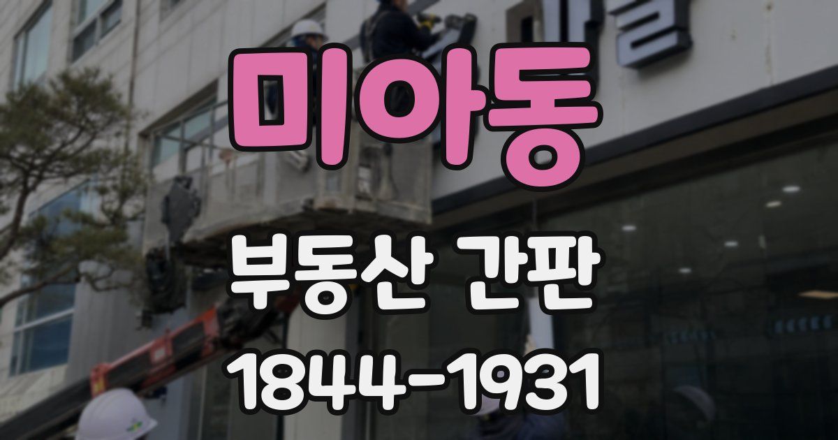 미아동 부동산 간판