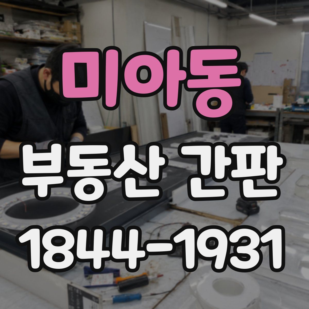 미아동 부동산 간판