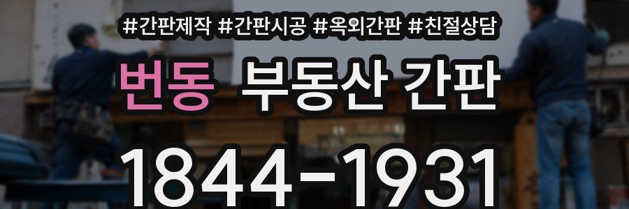 번동 부동산 간판