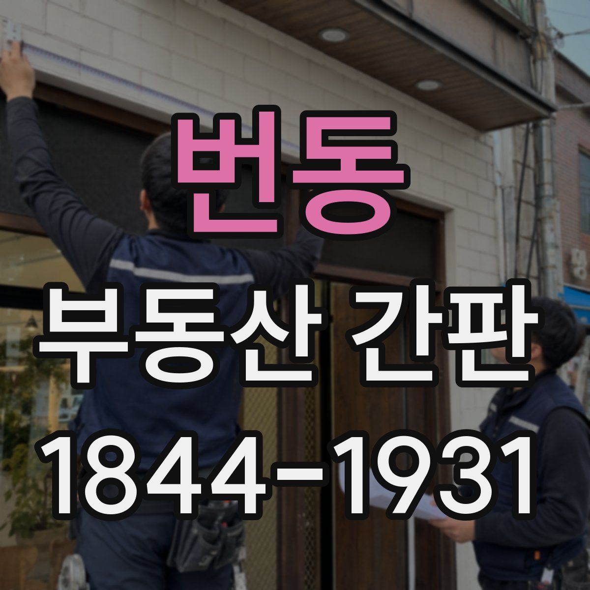 번동 부동산 간판