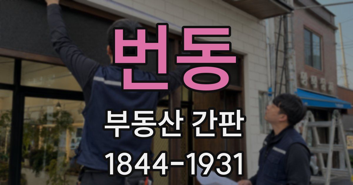 번동 부동산 간판