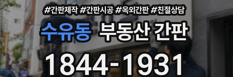 수유동 부동산 간판