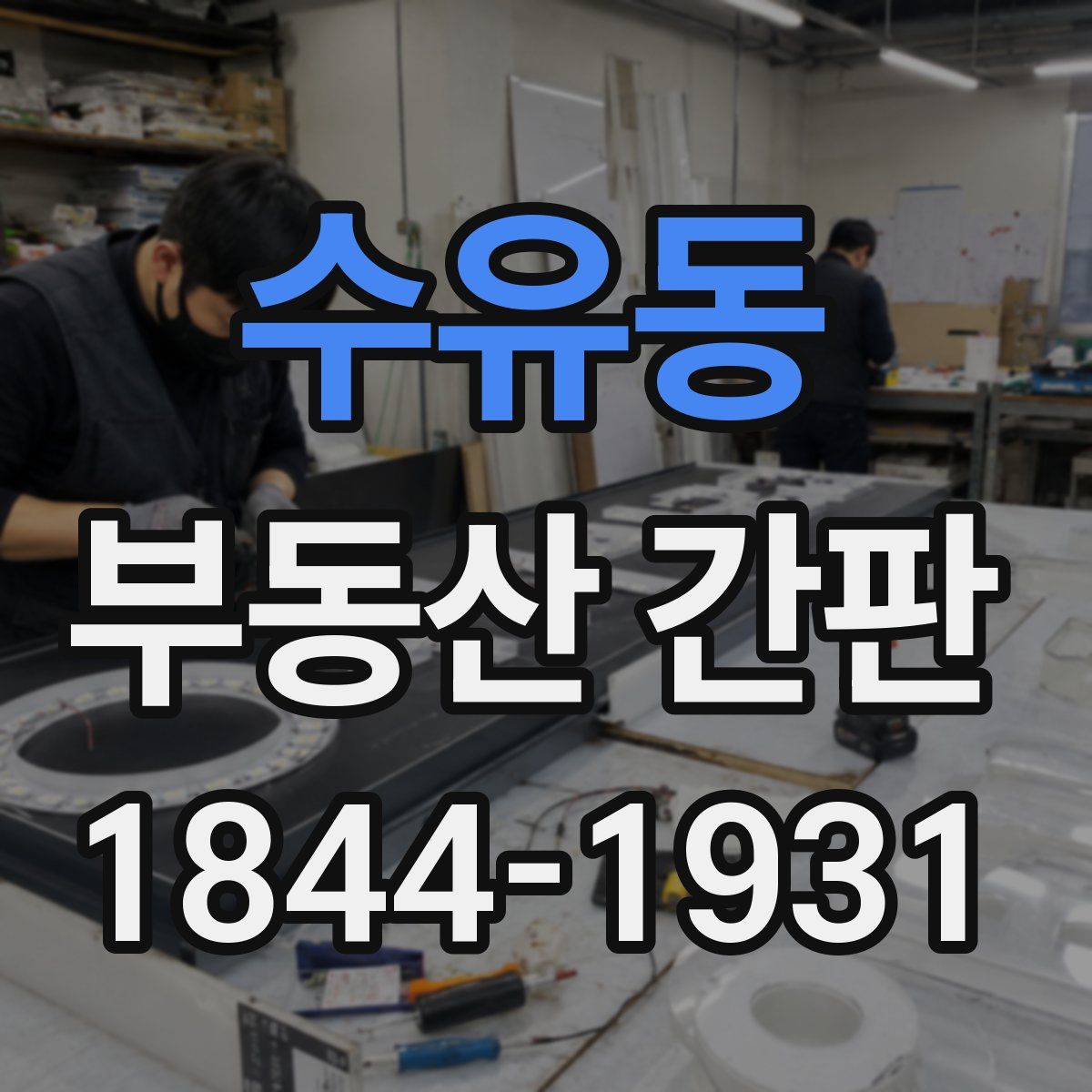 수유동 부동산 간판