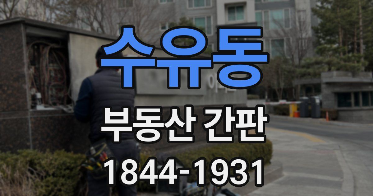 수유동 부동산 간판