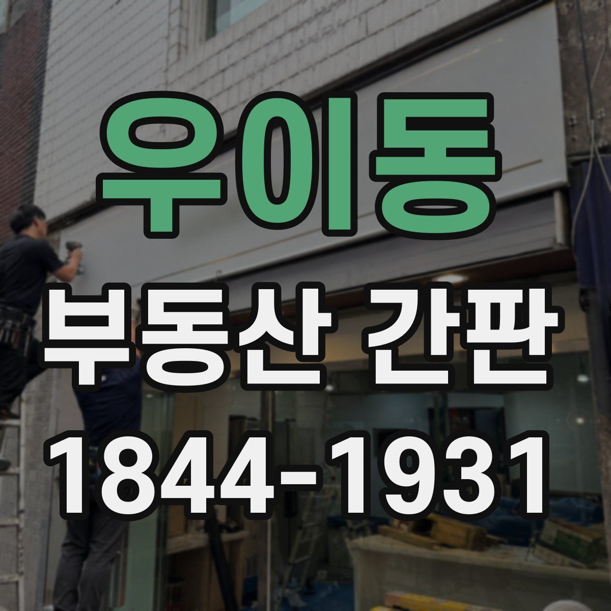 우이동 부동산 간판