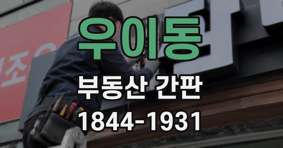 우이동 부동산 간판