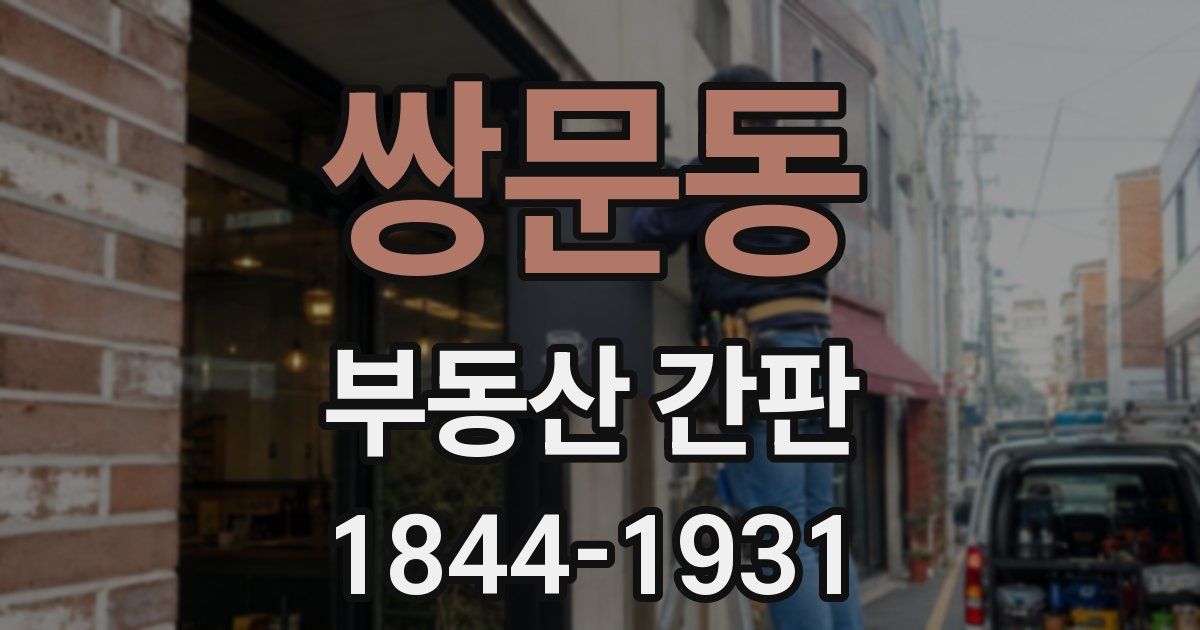 쌍문동 부동산 간판