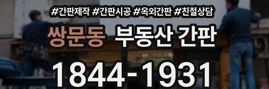 쌍문동 부동산 간판