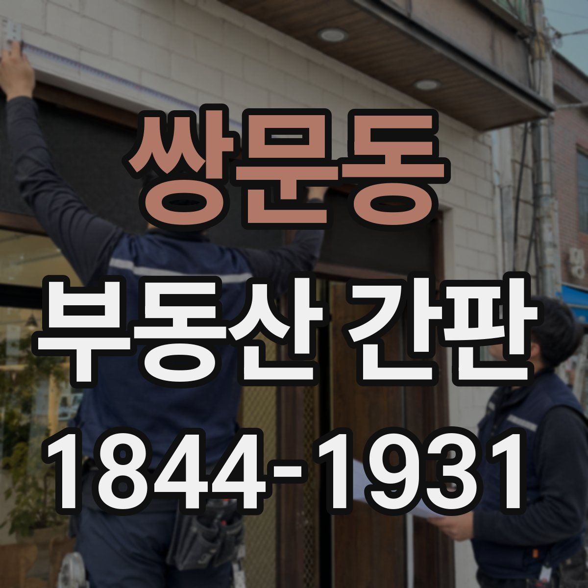 쌍문동 부동산 간판