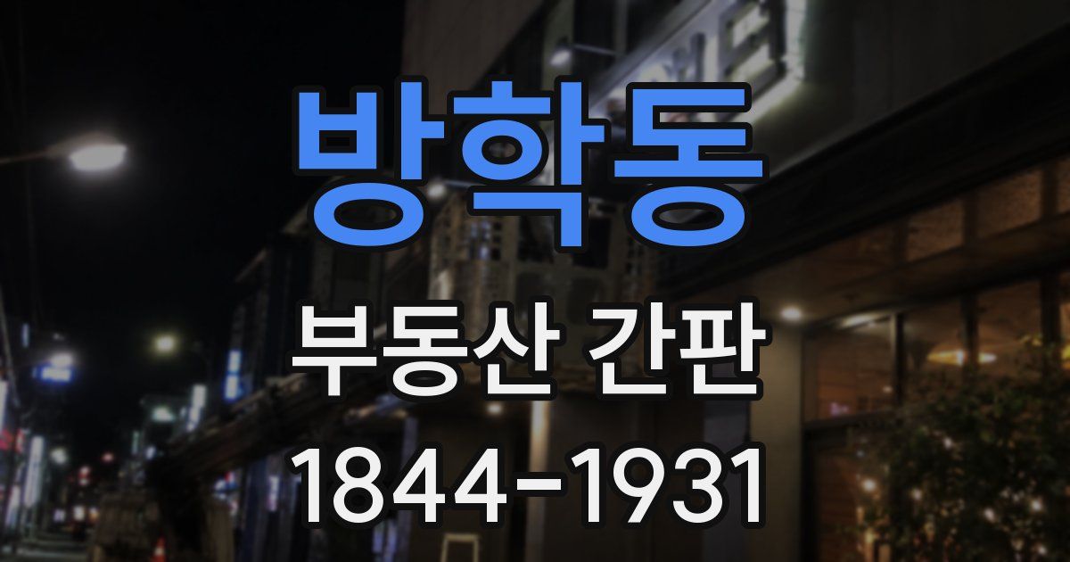 방학동 부동산 간판